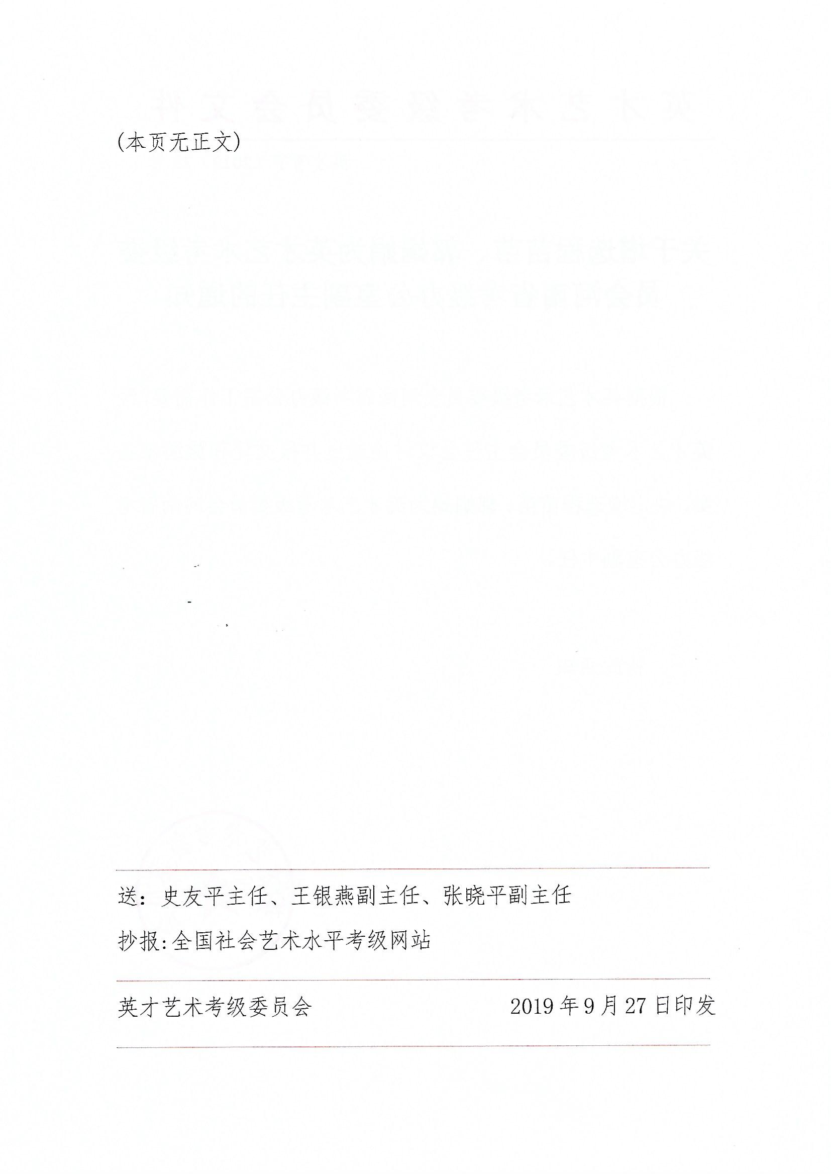 关于增选程苗苗、郭娟娟为英才艺术考级委员会河南省考级办公室副主任的通知