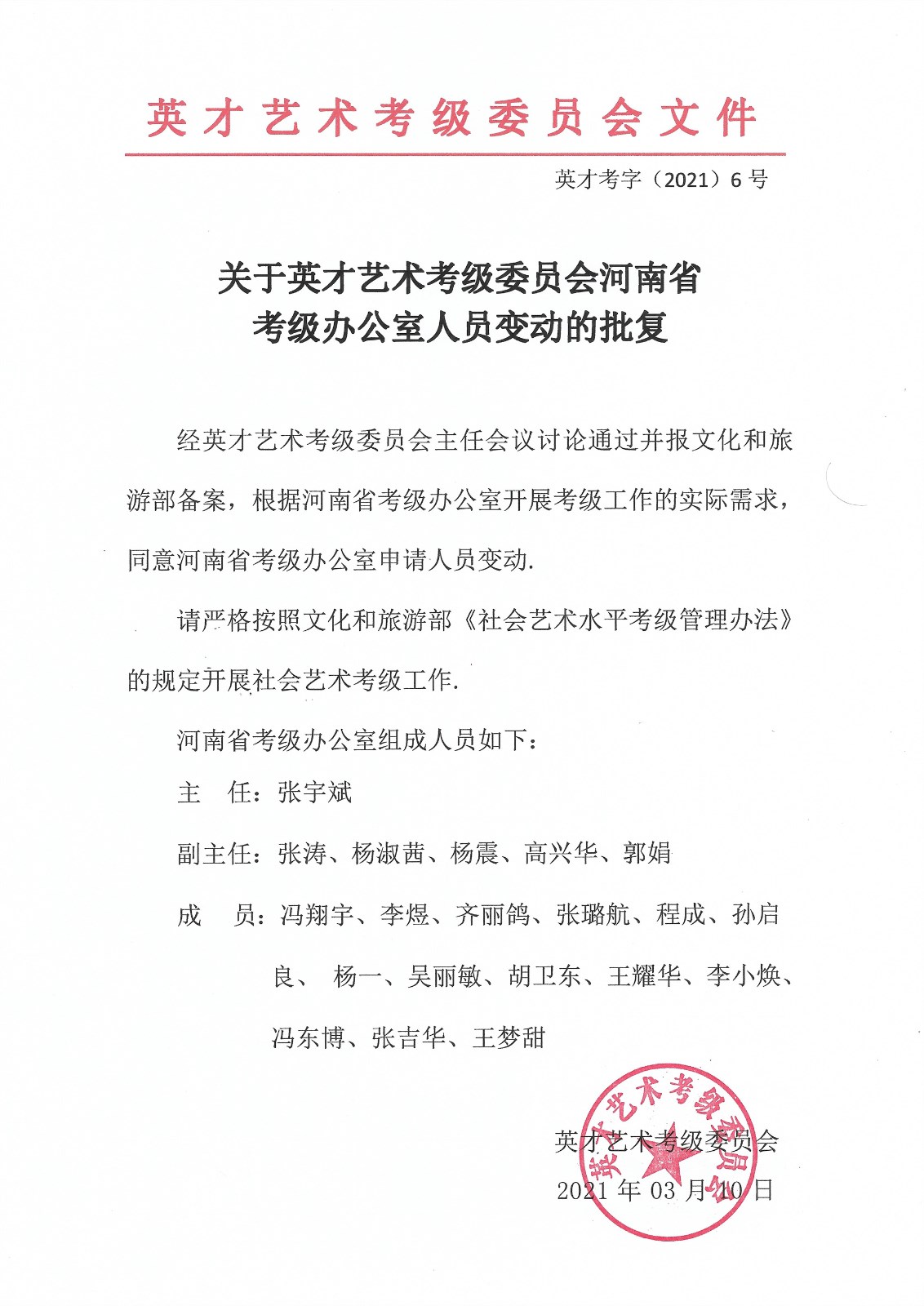 关于成立英才艺术考级委员会 河南省考级办公室的批复